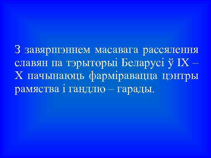 З завяршэннем масавага рассялення славян па тэрыторыі Беларусі ў ІХ – Х пачынаюць фарміравацца