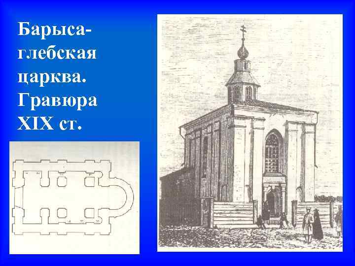 Барысаглебская царква. Гравюра ХІХ ст. 