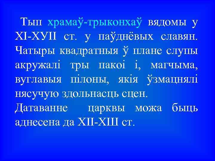  Тып храмаў-трыконхаў вядомы у XI-ХУІІ ст. у паўднёвых славян. Чатыры квадратныя ў плане