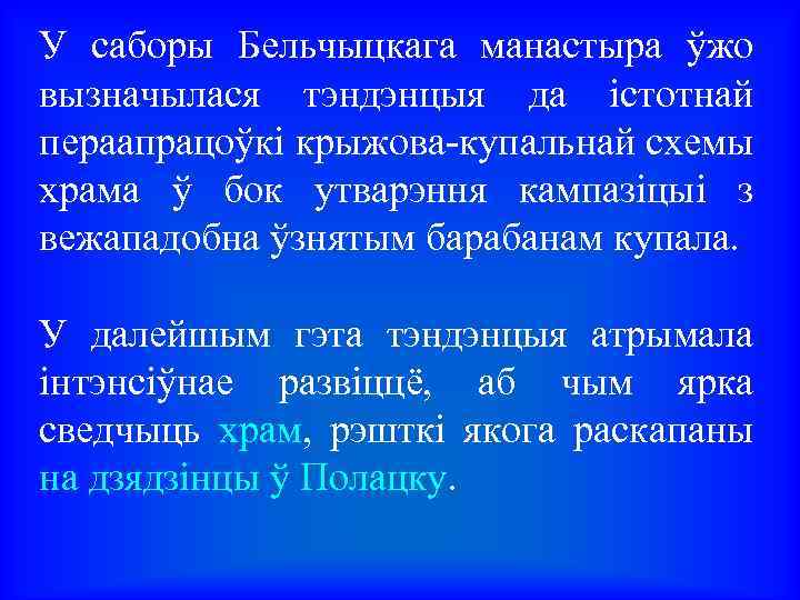 У саборы Бельчыцкага манастыра ўжо вызначылася тэндэнцыя да істотнай пераапрацоўкі крыжова-купальнай схемы храма ў