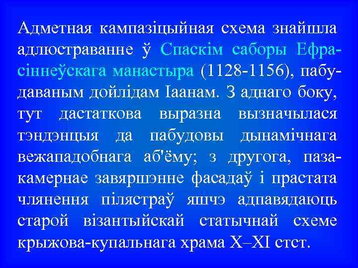 Адметная кампазіцыйная схема знайшла адлюстраванне ў Спаскім саборы Ефрасіннеўскага манастыра (1128 -1156), пабудаваным дойлідам