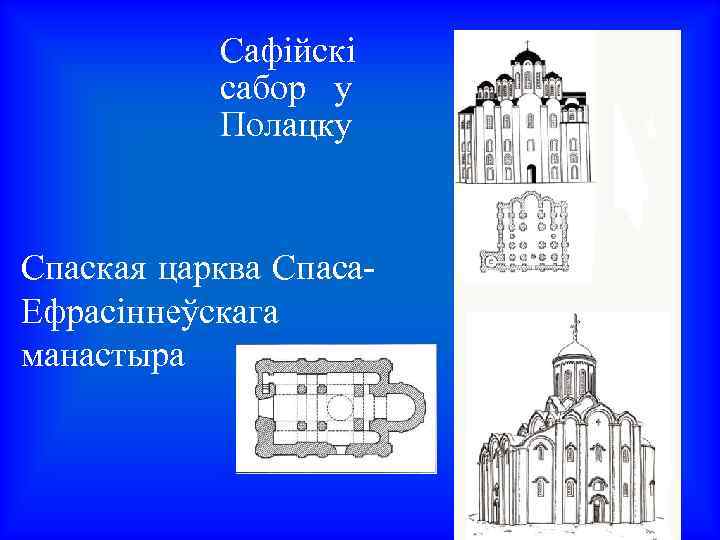 Сафійскі сабор у Полацку Спаская царква Спаса. Ефрасіннеўскага манастыра 