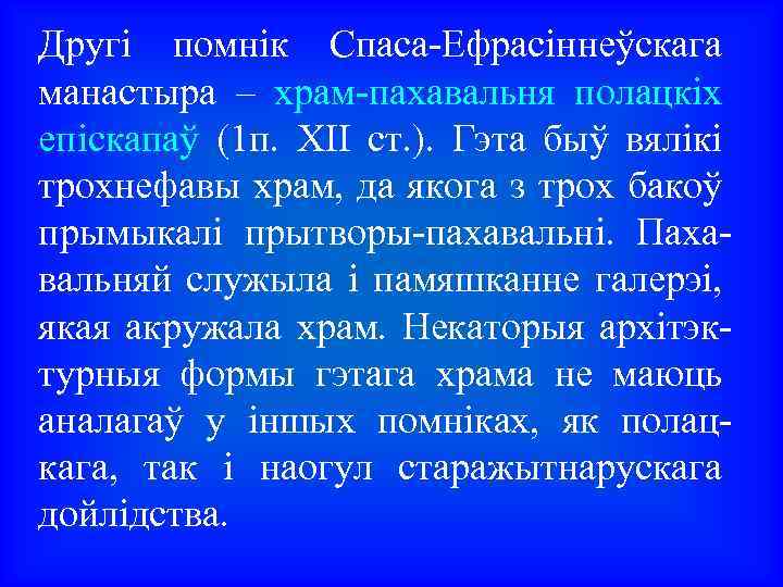 Другі помнік Спаса-Ефрасіннеўскага манастыра – храм-пахавальня полацкіх епіскапаў (1 п. XII ст. ). Гэта