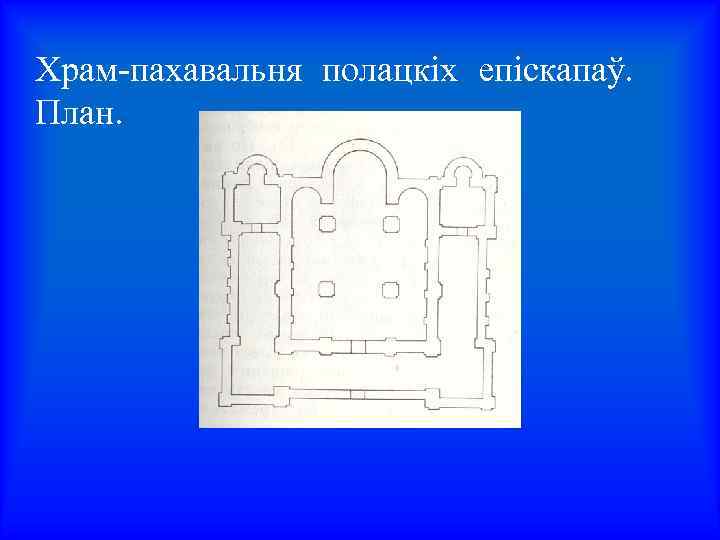 Храм-пахавальня полацкіх епіскапаў. План. 