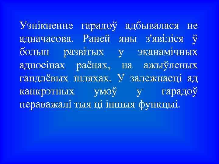 Узнікненне гарадоў адбывалася не адначасова. Раней яны з'явіліся ў больш развітых у эканамічных адносінах