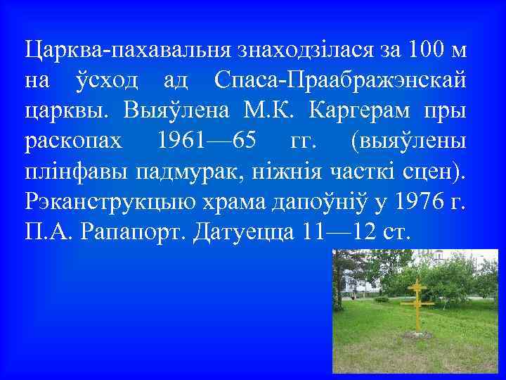 Царква-пахавальня знаходзілася за 100 м на ўсход ад Спаса-Праабражэнскай царквы. Выяўлена М. К. Каргерам