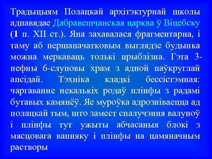 Традыцыям Полацкай архітэктурнай школы адпавядае Дабравешчанская царква ў Віцебску (1 п. XII ст. ).