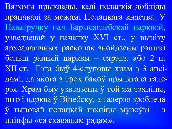 Вядомы прыклады, калі полацкія дойліды працавалі за межамі Полацкага княства. У Навагрудку пад Барысаглебскай