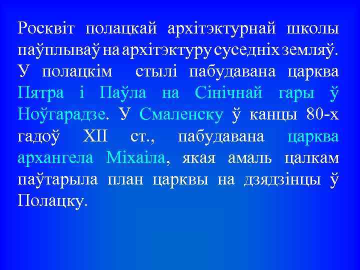 Росквіт полацкай архітэктурнай школы паўплываў на архітэктуру суседніх земляў. У полацкім стылі пабудавана царква