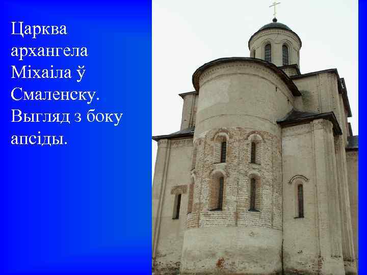 Царква архангела Міхаіла ў Смаленску. Выгляд з боку апсіды. 