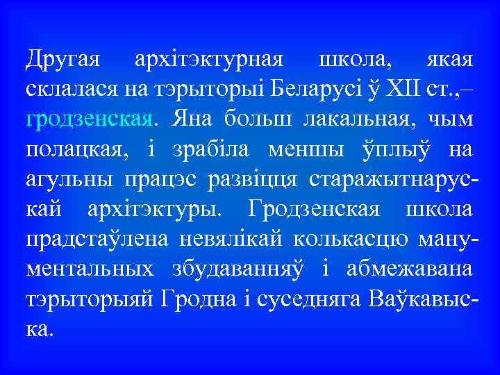 Другая архітэктурная школа, якая склалася на тэрыторыі Беларусі ў XII ст. , – гродзенская.