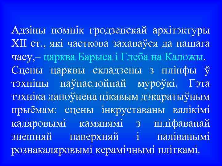 Адзіны помнік гродзенскай архітэктуры XII ст. , які часткова захаваўся да нашага часу, –