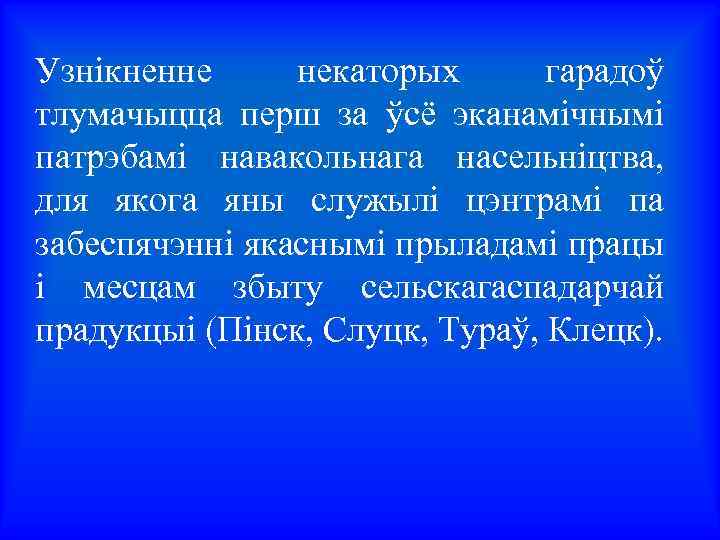 Узнікненне некаторых гарадоў тлумачыцца перш за ўсё эканамічнымі патрэбамі навакольнага насельніцтва, для якога яны