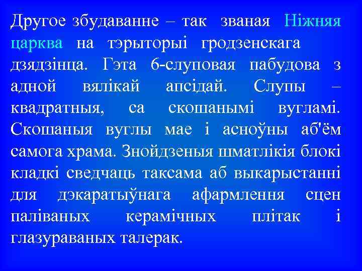 Другое збудаванне – так званая Ніжняя царква на тэрыторыі гродзенскага дзядзінца. Гэта 6 -слуповая