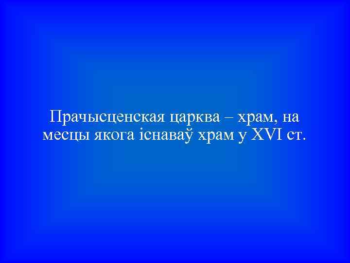 Прачысценская царква – храм, на месцы якога існаваў храм у XVI ст. 