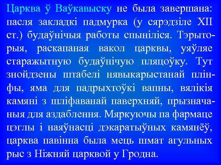 Царква ў Ваўкавыску не была завершана: пасля закладкі падмурка (у сярэдзіле XII ст. )