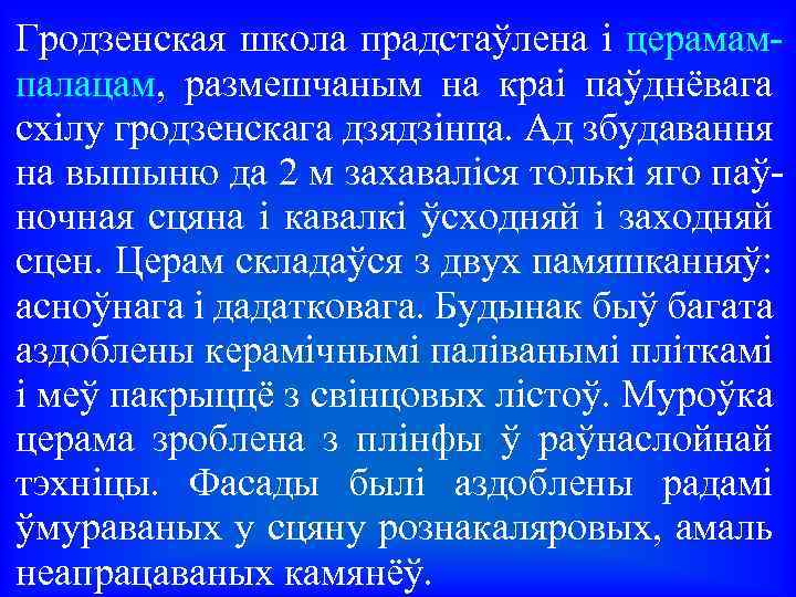 Гродзенская школа прадстаўлена і церамампалацам, размешчаным на краі паўднёвага схілу гродзенскага дзядзінца. Ад збудавання