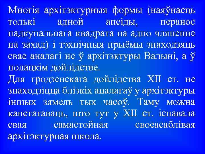 Многія архітэктурныя формы (наяўнасць толькі адной апсіды, перанос падкупальнага квадрата на адно чляненне на