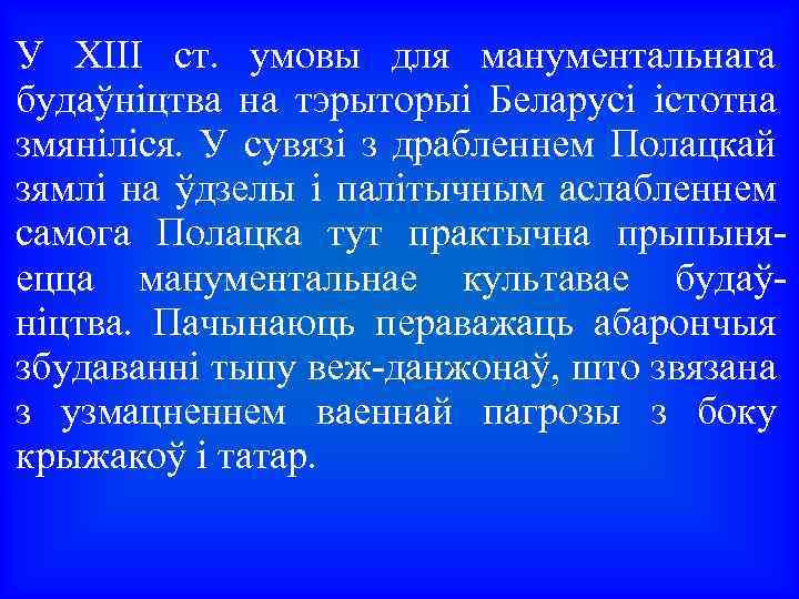 У XIII ст. умовы для манументальнага будаўніцтва на тэрыторыі Беларусі істотна змяніліся. У сувязі