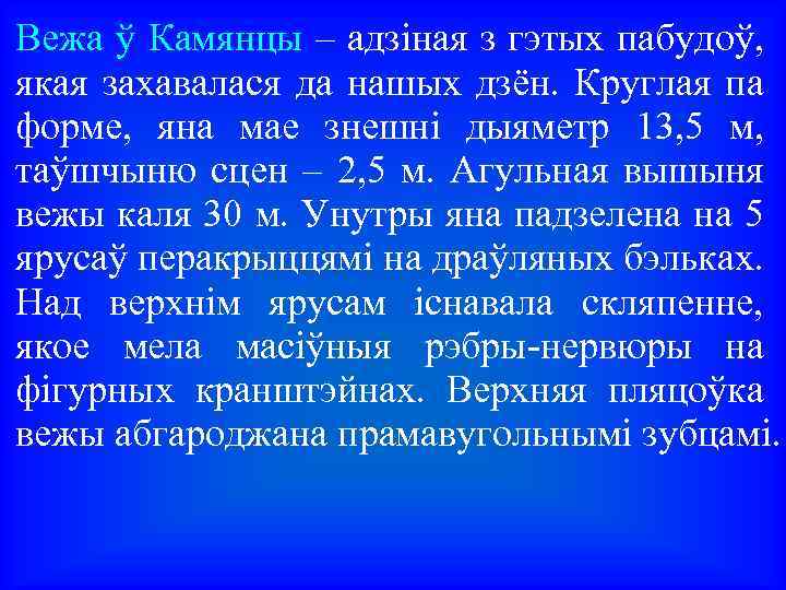 Вежа ў Камянцы – адзіная з гэтых пабудоў, якая захавалася да нашых дзён. Круглая