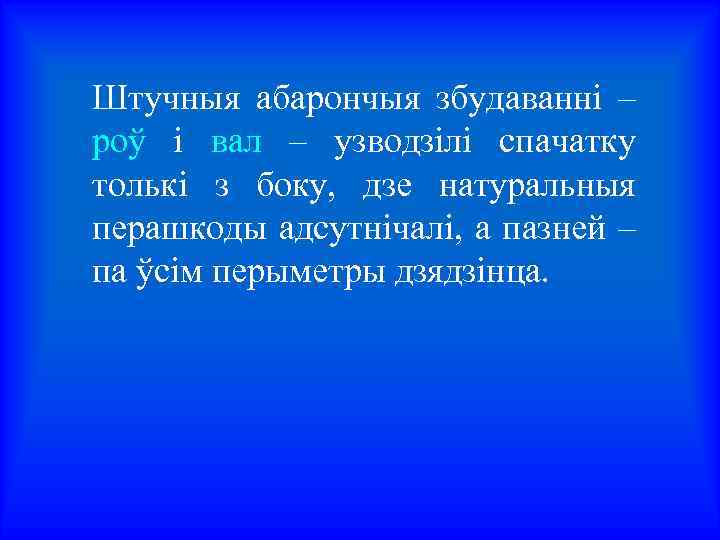 Штучныя абарончыя збудаванні – роў і вал – узводзілі спачатку толькі з боку, дзе