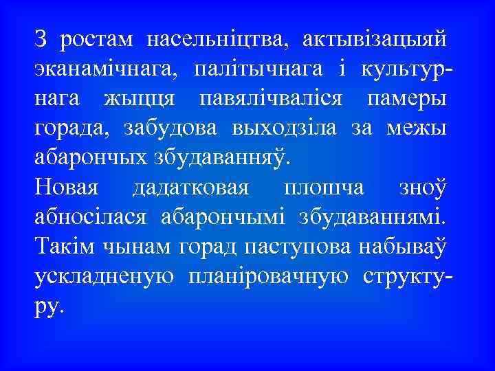 З ростам насельніцтва, актывізацыяй эканамічнага, палітычнага і культурнага жыцця павялічваліся памеры горада, забудова выходзіла