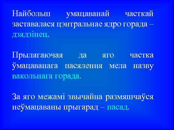 Найбольш умацаванай часткай заставалася цэнтральнае ядро горада – дзядзінец. Прылягаючая да яго частка ўмацаванага