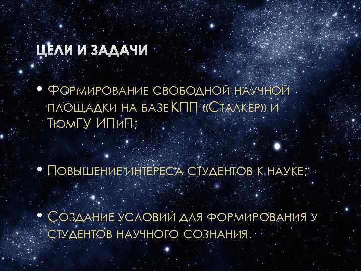 ЦЕЛИ И ЗАДАЧИ • ФОРМИРОВАНИЕ СВОБОДНОЙ НАУЧНОЙ ПЛОЩАДКИ НА БАЗЕ КПП «СТАЛКЕР» И ТЮМГУ