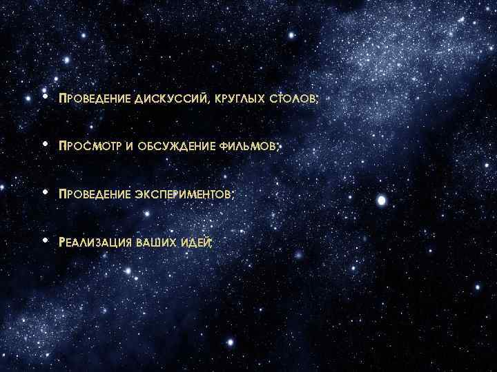  • ПРОВЕДЕНИЕ ДИСКУССИЙ, КРУГЛЫХ СТОЛОВ; • ПРОСМОТР И ОБСУЖДЕНИЕ ФИЛЬМОВ; • ПРОВЕДЕНИЕ ЭКСПЕРИМЕНТОВ;