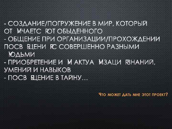 - СОЗДАНИЕ/ПОГРУЖЕНИЕ В МИР, КОТОРЫЙ ОТЛИЧАЕТСЯ ОТ ОБЫДЕННОГО - ОБЩЕНИЕ ПРИ ОРГАНИЗАЦИИ/ПРОХОЖДЕНИИ ПОСВЯЩЕНИЯ С