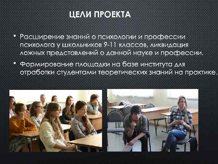 ЦЕЛИ ПРОЕКТА • РАСШИРЕНИЕ ЗНАНИЙ О ПСИХОЛОГИИ И ПРОФЕССИИ ПСИХОЛОГА У ШКОЛЬНИКОВ 9 -11