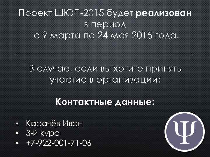 Проект ШЮП-2015 будет реализован в период с 9 марта по 24 мая 2015 года.