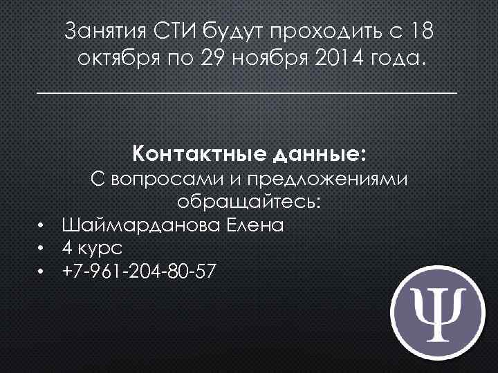 Занятия СТИ будут проходить с 18 октября по 29 ноября 2014 года. ___________________ Контактные