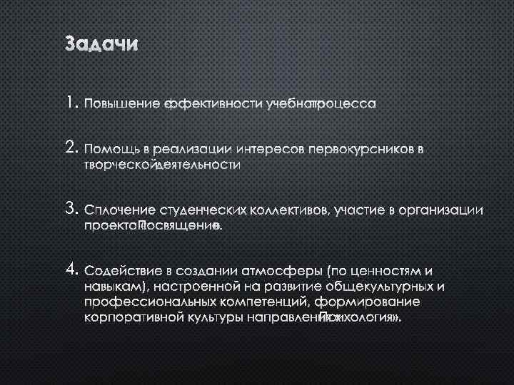 ЗАДАЧИ: 1. ПОВЫШЕНИЕ ЭФФЕКТИВНОСТИ УЧЕБНОГО ПРОЦЕССА 2. ПОМОЩЬ В РЕАЛИЗАЦИИ ИНТЕРЕСОВ ПЕРВОКУРСНИКОВ В ТВОРЧЕСКОЙ