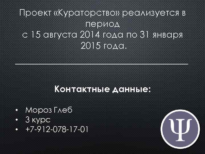 Проект «Кураторство» реализуется в период с 15 августа 2014 года по 31 января 2015