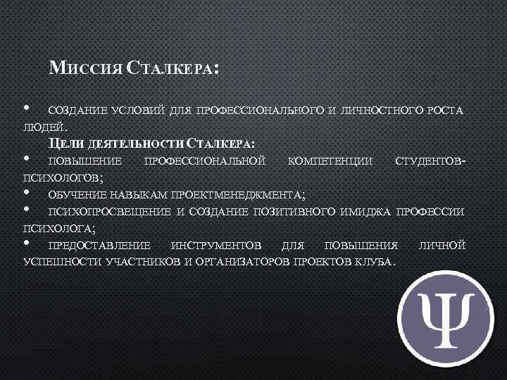 МИССИЯ СТАЛКЕРА: • СОЗДАНИЕ УСЛОВИЙ ДЛЯ ПРОФЕССИОНАЛЬНОГО И ЛИЧНОСТНОГО РОСТА ЛЮДЕЙ. • ЦЕЛИ ДЕЯТЕЛЬНОСТИ