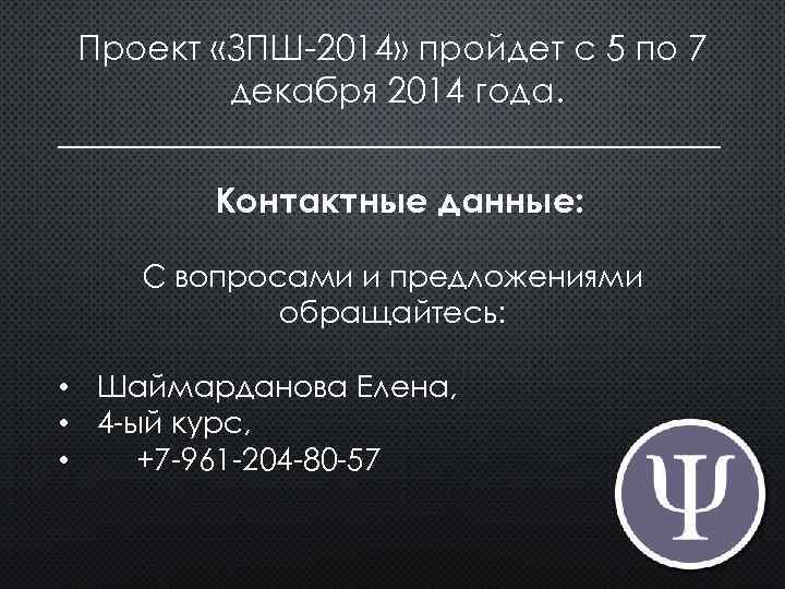 Проект «ЗПШ-2014» пройдет с 5 по 7 декабря 2014 года. ___________________ Контактные данные: С