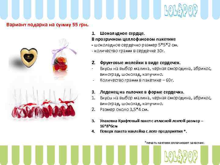 Вариант подарка на сумму 55 грн. 1. Шоколадное сердце. В прозрачном целлофановом пакетике -