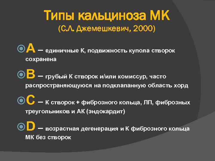 Типы кальциноза МК (С. Л. Джемешкевич, 2000) А – единичные К, подвижность купола створок