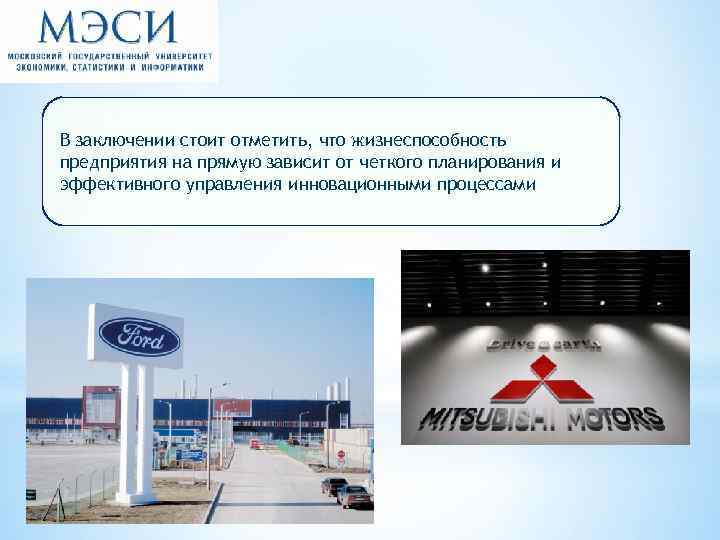 В заключении стоит отметить, что жизнеспособность предприятия на прямую зависит от четкого планирования и