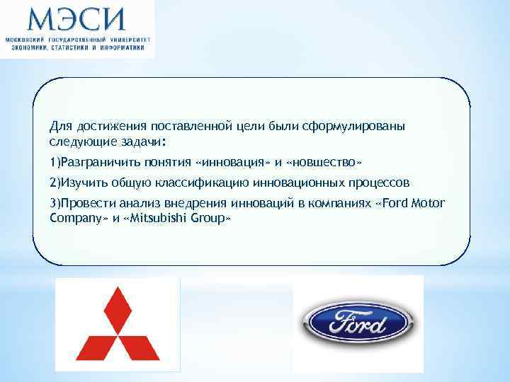 Для достижения поставленной цели были сформулированы следующие задачи: 1)Разграничить понятия «инновация» и «новшество» 2)Изучить