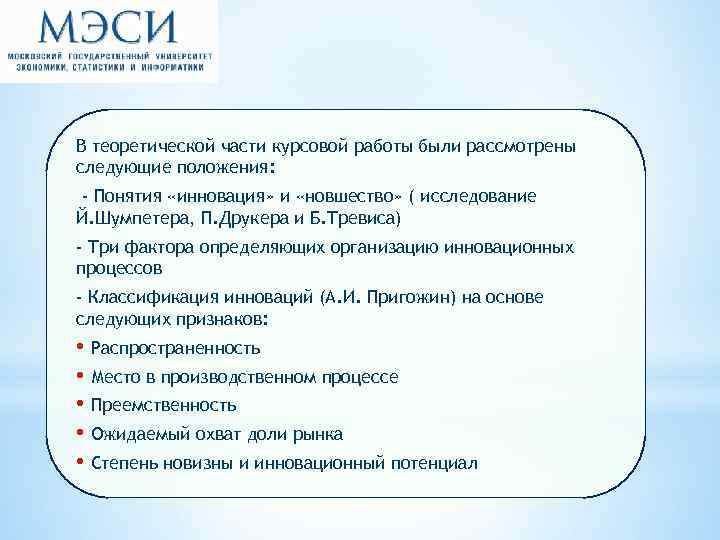 В теоретической части курсовой работы были рассмотрены следующие положения: - Понятия «инновация» и «новшество»