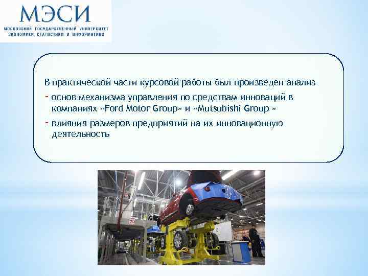 В практической части курсовой работы был произведен анализ - основ механизма управления по средствам