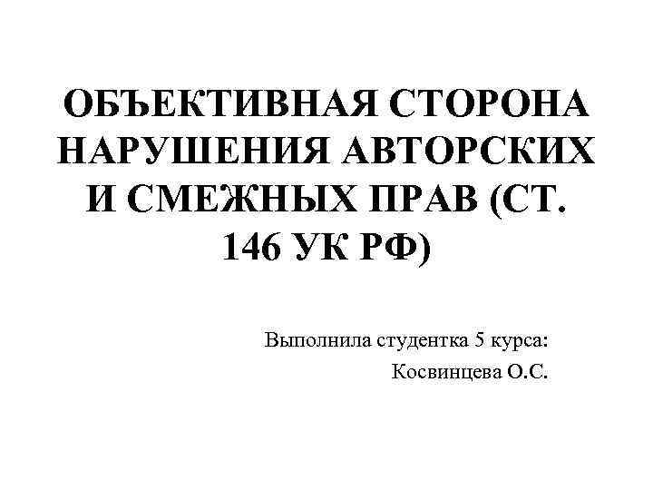 Ответственность за нарушение авторских и смежных. Объективная сторона ст 146 УК РФ. Нарушение авторских и смежных прав ст 146 УК РФ. Объективная сторона нарушения.