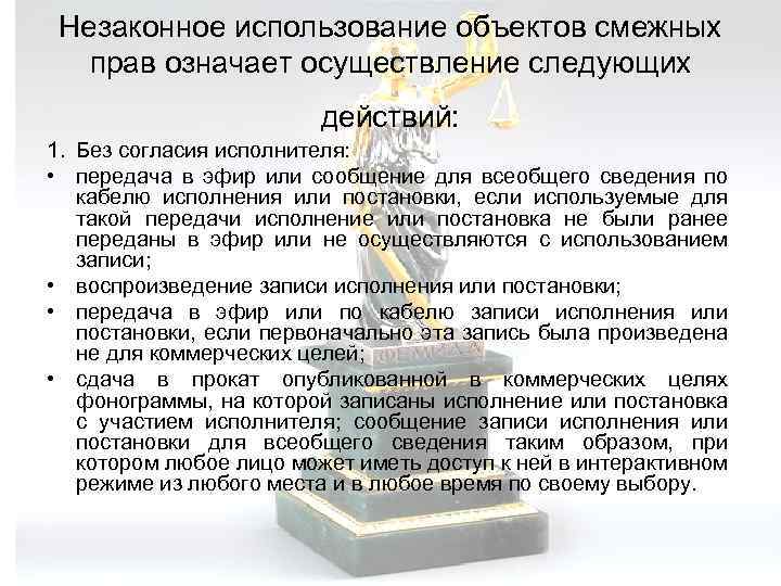 Незаконное использование объектов смежных прав означает осуществление следующих действий: 1. Без согласия исполнителя: •