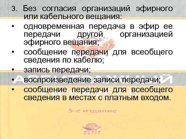 3. Без согласия организаций эфирного • • • или кабельного вещания: одновременная передача в