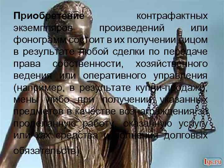 Приобретение контрафактных экземпляров произведений или фонограмм состоит в их получении лицом в результате любой