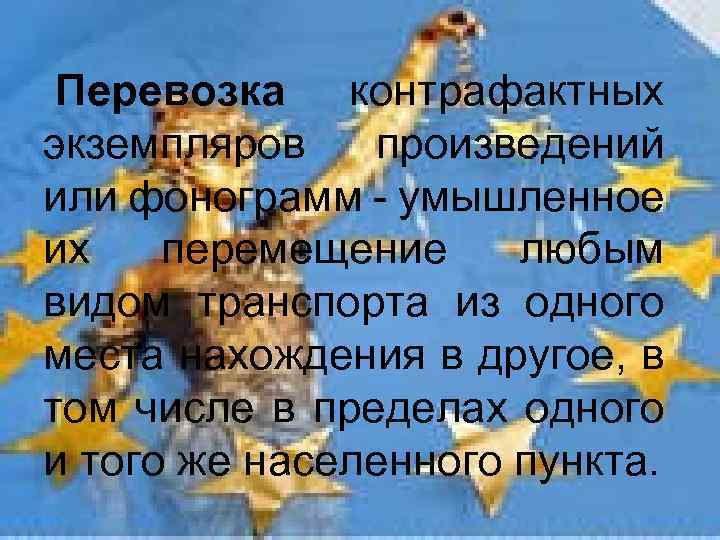  Перевозка контрафактных экземпляров произведений или фонограмм - умышленное их перемещение любым видом транспорта