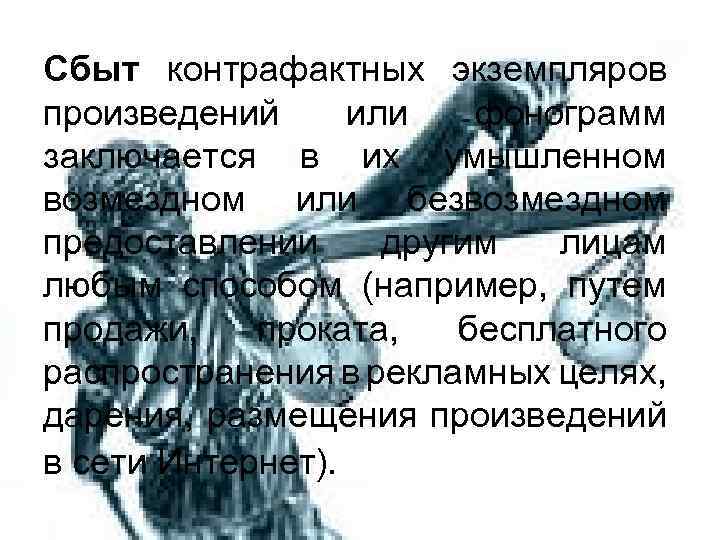 Сбыт контрафактных экземпляров произведений или фонограмм заключается в их умышленном возмездном или безвозмездном предоставлении