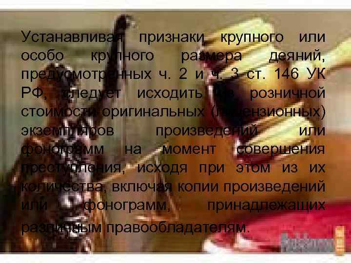 Устанавливая признаки крупного или особо крупного размера деяний, предусмотренных ч. 2 и ч. 3